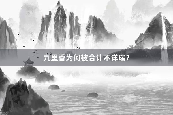 九里香为何被合计不详瑞？