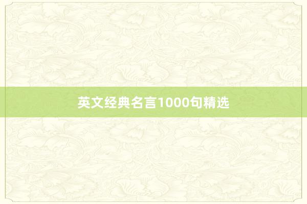 英文经典名言1000句精选