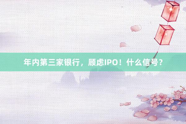年内第三家银行，顾虑IPO！什么信号？
