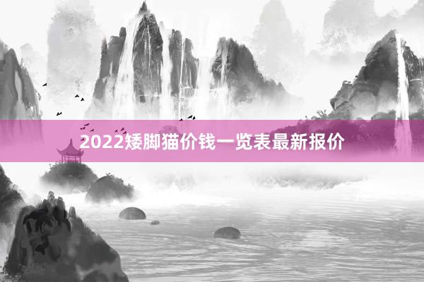 2022矮脚猫价钱一览表最新报价